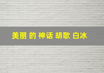 美丽 的 神话 胡歌 白冰